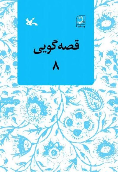 قصهگویی ۸